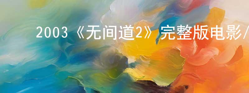 ﻿褚伟明发布﻿2003《无间道2》完整版电影/在线观看/百度云-美剧天堂